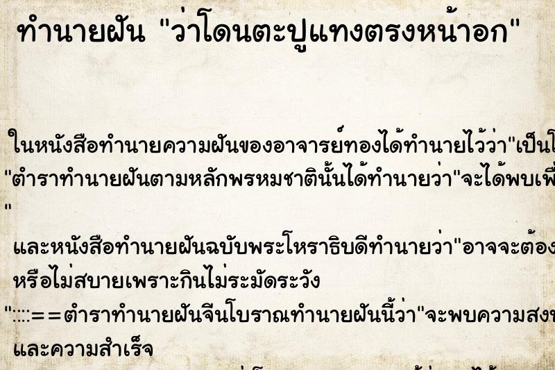 ทำนายฝันทำนายฝันว่าโดนตะปูแทงตรงหน้าอก