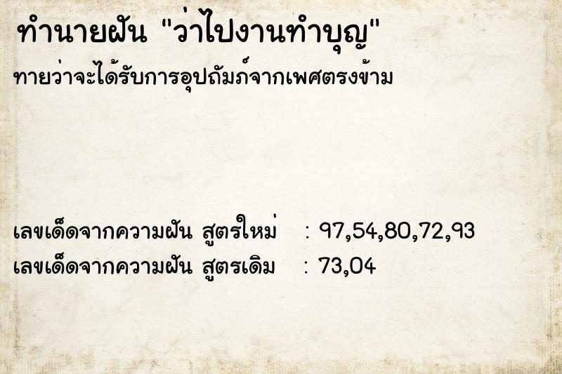 ทำนายฝัน ว่าไปงานทำบุญ