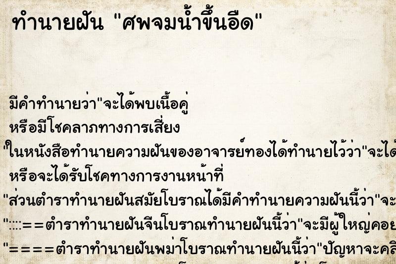 ทำนายฝัน ศพจมน้ำขึ้นอืด ทำนายฝัน ศพจมน้ำขึ้นอืด