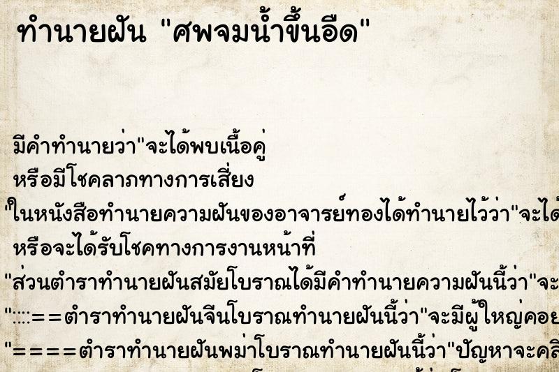 ทำนายฝัน ศพจมน้ำขึ้นอืด ตำราโบราณ แม่นที่สุดในโลก