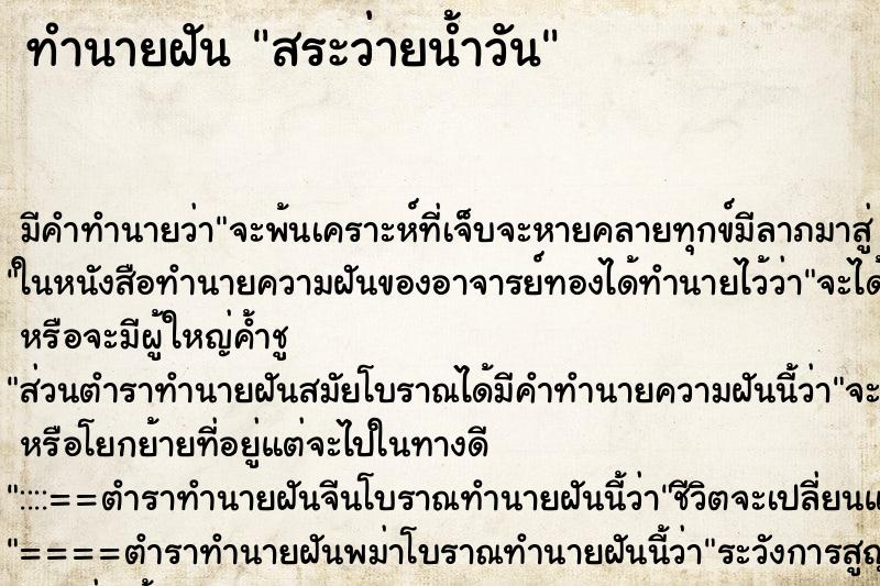 ทำนายฝัน สระว่ายน้ำวัน ทำนายฝัน สระว่ายน้ำวัน