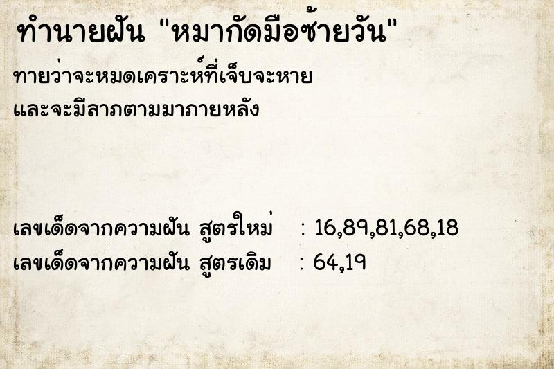 ทำนายฝันทำนายฝันหมากัดมือซ้ายวัน
