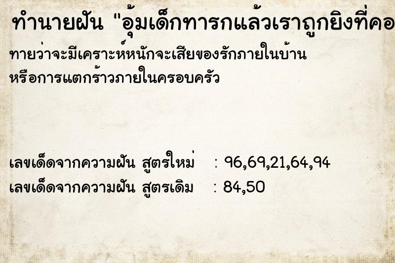 ทำนายฝันทำนายฝันอุ้มเด็กทารกแล้วเราถูกยิงที่คอเลือดโดนเด็ก