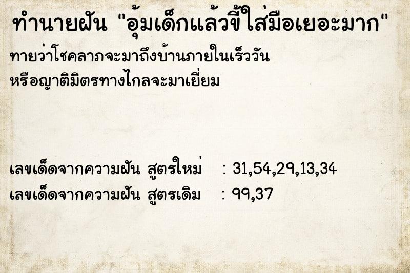 ทำนายฝันทำนายฝันอุ้มเด็กแล้วขี้ใส่มือเยอะมาก