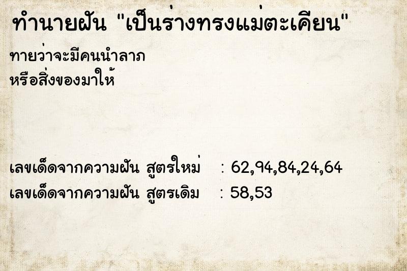 ทำนายฝัน เป็นร่างทรงแม่ตะเคียน