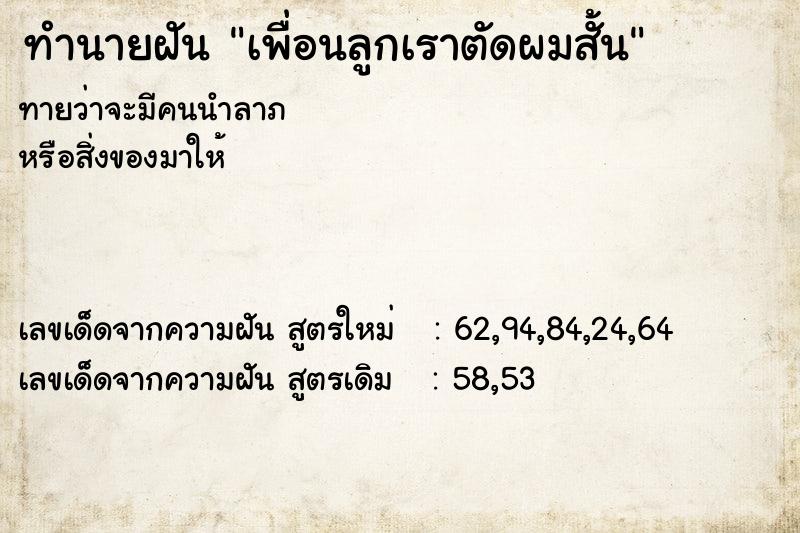 ทำนายฝันเพื่อนลูกเราตัดผมสั้น ทำนายฝันทำนายฝันเพื่อนลูกเราตัดผมสั้น