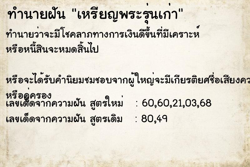 ทำนายฝันเหรียญพระรุ่นเก่า ทำนายฝันทำนายฝันเหรียญพระรุ่นเก่า