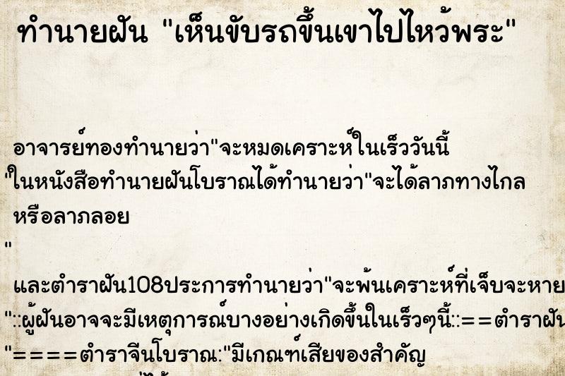 ทำนายฝัน เห็นขับรถขึ้นเขาไปไหว้พระ ทำนายฝัน เห็นขับรถขึ้นเขาไปไหว้พระ