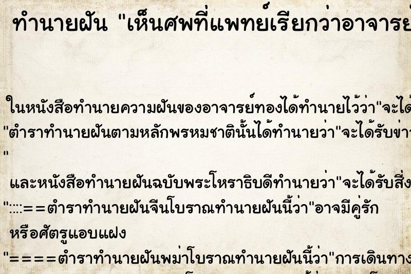 ทำนายฝัน เห็นศพที่แพทย์เรียกว่าอาจารย์ใหญ่ ทำนายฝัน เห็นศพที่แพทย์เรียกว่าอาจารย์ใหญ่