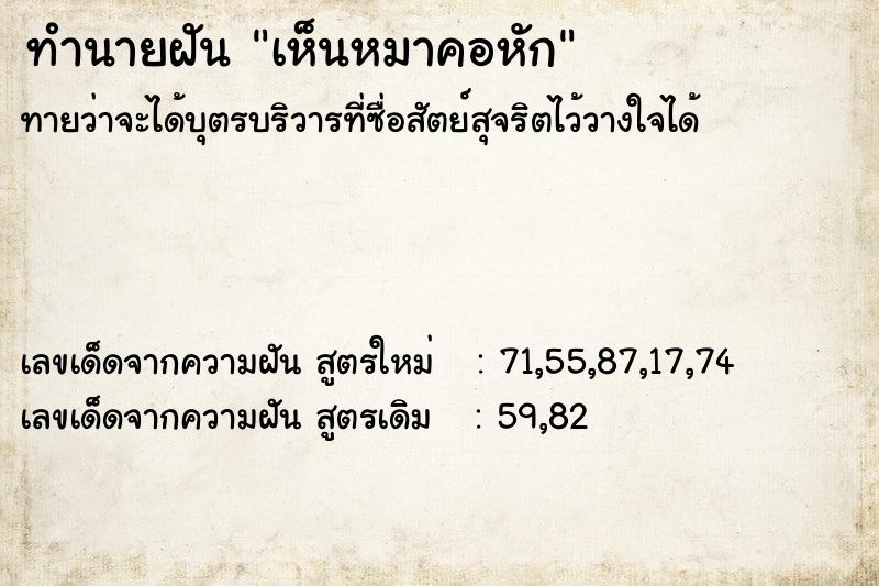 ทำนายฝันทำนายฝันเห็นหมาคอหัก