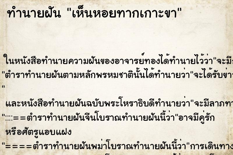 ทำนายฝัน เห็นหอยทากเกาะขา ทำนายฝัน เห็นหอยทากเกาะขา