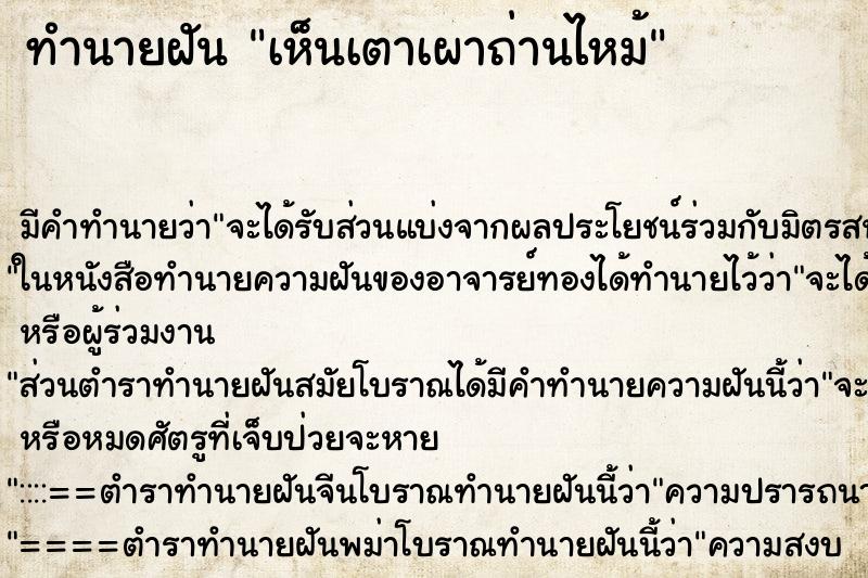 ทำนายฝัน เห็นเตาเผาถ่านไหม้ ทำนายฝัน เห็นเตาเผาถ่านไหม้