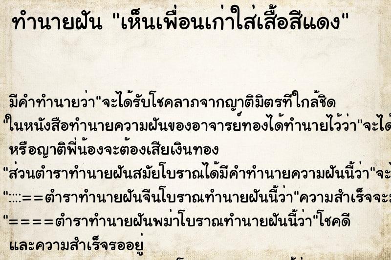 ทำนายฝัน เห็นเพื่อนเก่าใส่เสื้อสีแดง ทำนายฝัน เห็นเพื่อนเก่าใส่เสื้อสีแดง