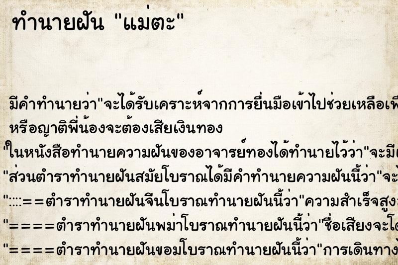 ทำนายฝันแม่ตะ ทำนายฝันทำนายฝันแม่ตะ