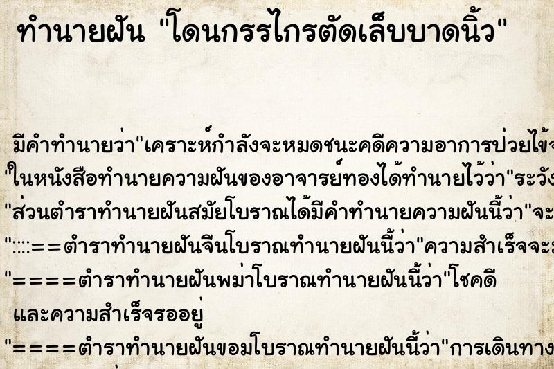 ทำนายฝัน โดนกรรไกรตัดเล็บบาดนิ้ว ทำนายฝัน โดนกรรไกรตัดเล็บบาดนิ้ว
