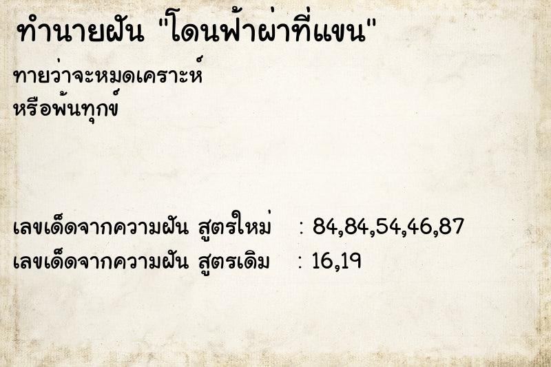 ทำนายฝันโดนฟ้าผ่าที่แขน ทำนายฝันทำนายฝันโดนฟ้าผ่าที่แขน
