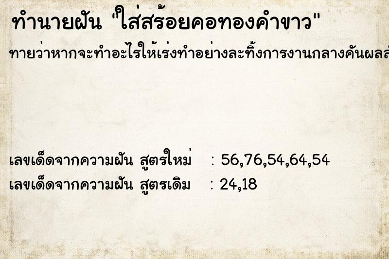 ทำนายฝันทำนายฝันใส่สร้อยคอทองคำขาว