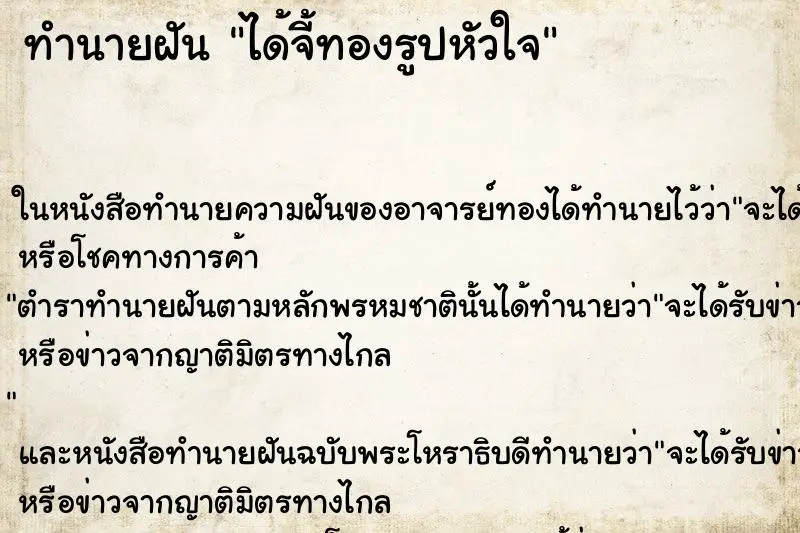 ทำนายฝัน ได้จี้ทองรูปหัวใจ ทำนายฝัน ได้จี้ทองรูปหัวใจ