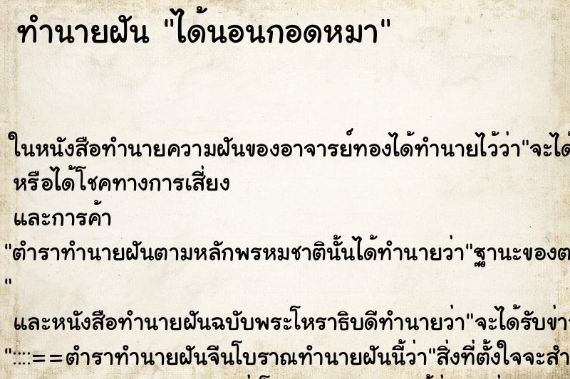 ทำนายฝันได้นอนกอดหมา ทำนายฝันทำนายฝันได้นอนกอดหมา