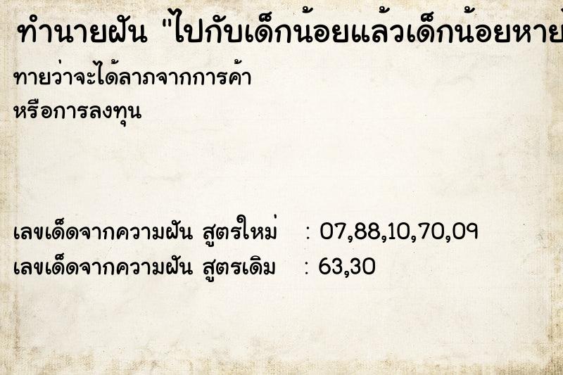 ทำนายฝันทำนายฝันไปกับเด็กน้อยแล้วเด็กน้อยหายไป