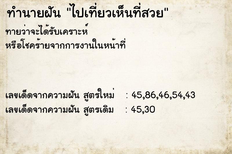 ทำนายฝัน ไปเที่ยวเห็นที่สวย ทำนายฝัน ไปเที่ยวเห็นที่สวย