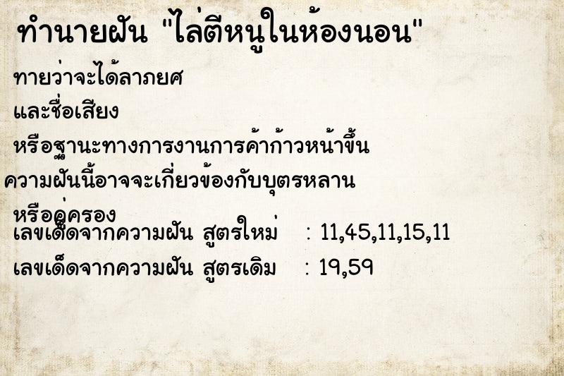 ทำนายฝัน ไล่ตีหนูในห้องนอน ทำนายฝัน ไล่ตีหนูในห้องนอน