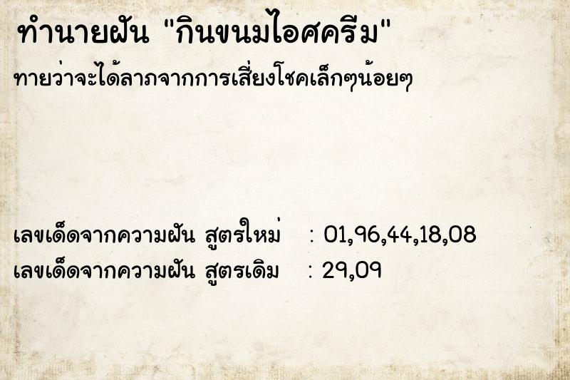 ทำนายฝัน กินขนมไอศครีม ทำนายฝัน กินขนมไอศครีม