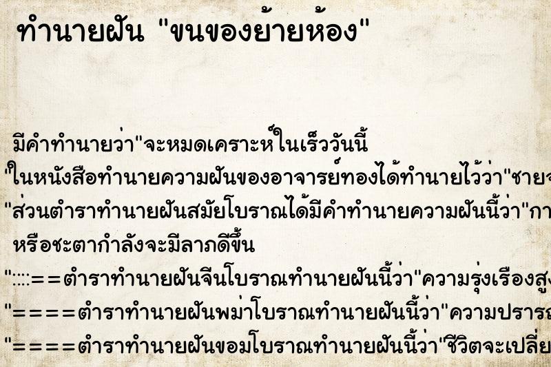 ทำนายฝัน ขนของย้ายห้อง ทำนายฝัน ขนของย้ายห้อง