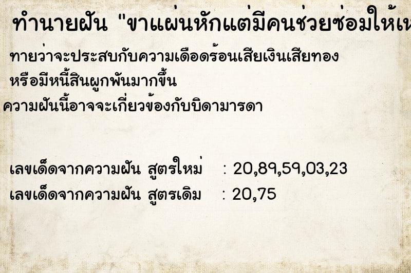 ทำนายฝันขาแผ่นหักแต่มีคนช่วยซ่อมให้เหมือนเดิม ทำนายฝันทำนายฝันขาแผ่นหักแต่มีคนช่วยซ่อมให้เหมือนเดิม