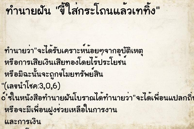 ทำนายฝัน ขี้ใส่กระโถนแล้วเททิ้ง