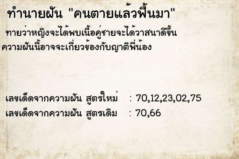 ทำนายฝัน คนตายแล้วฟื้นมา ทำนายฝัน คนตายแล้วฟื้นมา