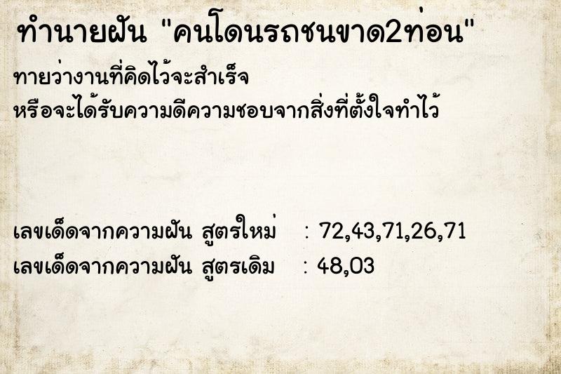 ทำนายฝันคนโดนรถชนขาด2ท่อน ทำนายฝันทำนายฝันคนโดนรถชนขาด2ท่อน