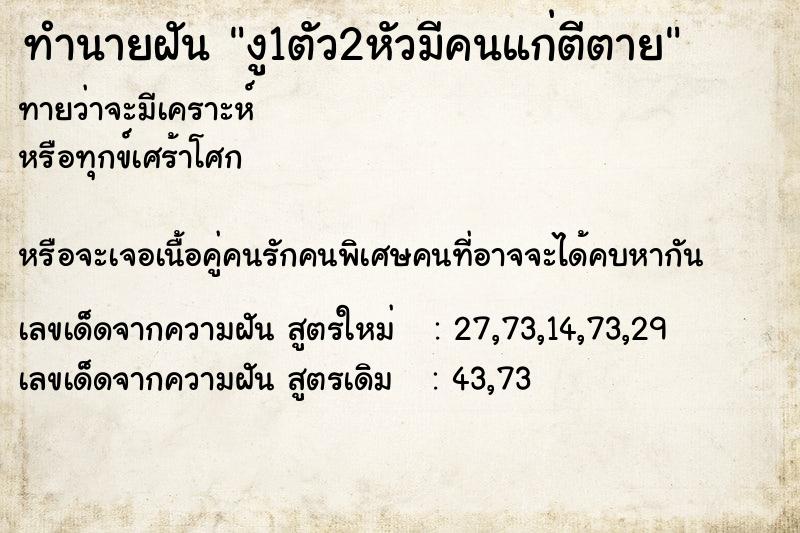 ทำนายฝันงู1ตัว2หัวมีคนแก่ตีตาย ทำนายฝันทำนายฝันงู1ตัว2หัวมีคนแก่ตีตาย