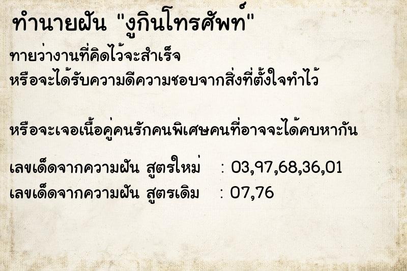 ทำนายฝันงูกินโทรศัพท์ ทำนายฝันทำนายฝันงูกินโทรศัพท์