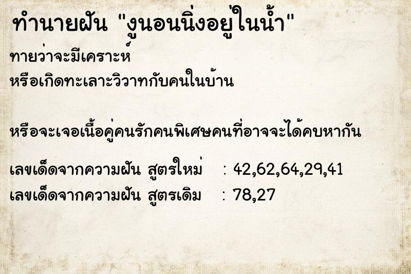 ทำนายฝันงูนอนนิ่งอยู่ในน้ำ ทำนายฝันทำนายฝันงูนอนนิ่งอยู่ในน้ำ