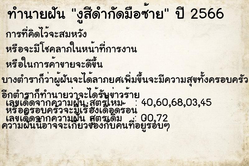 ทำนายฝัน งูสีดำกัดมือซ้าย