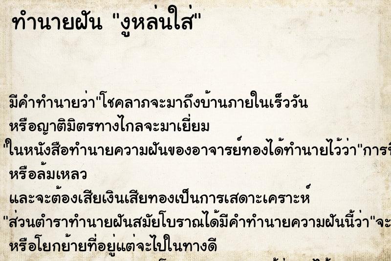 ทำนายฝันงูหล่นใส่ ทำนายฝันทำนายฝันงูหล่นใส่