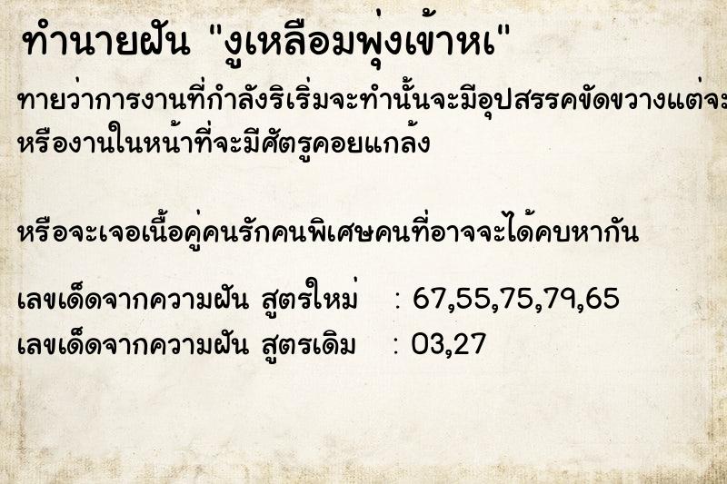 ทำนายฝันงูเหลือมพุ่งเข้าหà ทำนายฝันทำนายฝันงูเหลือมพุ่งเข้าหà