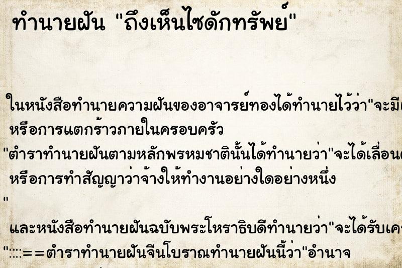 ทำนายฝัน ถึงเห็นไซดักทรัพย์ ทำนายฝัน ถึงเห็นไซดักทรัพย์