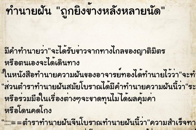 ทำนายฝัน ถูกยิงข้างหลังหลายนัด ทำนายฝัน ถูกยิงข้างหลังหลายนัด
