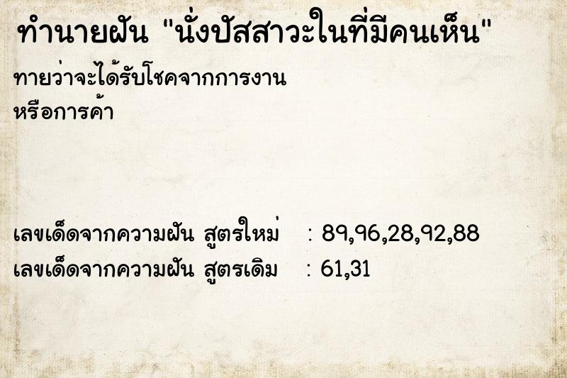 ทำนายฝันทำนายฝันนั่งปัสสาวะในที่มีคนเห็น