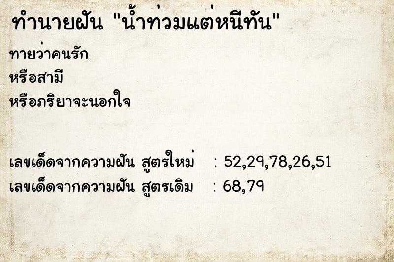 ทำนายฝันทำนายฝันน้ำท่วมแต่หนีทัน