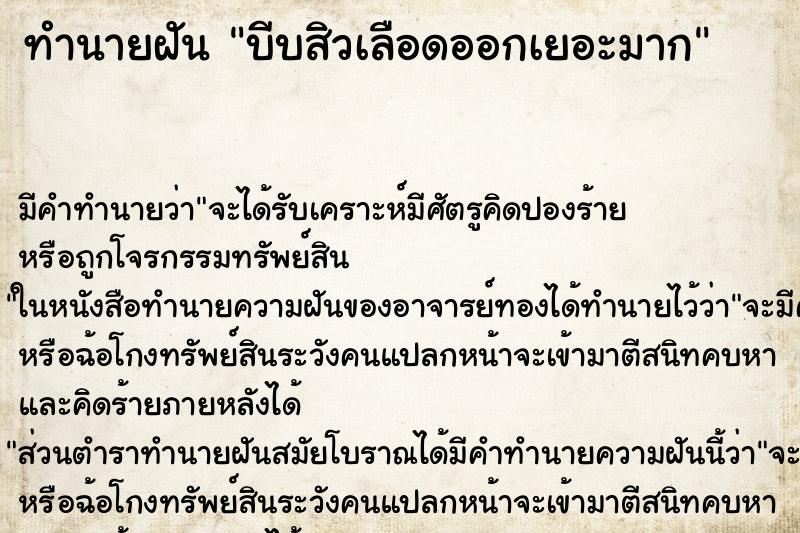 ทำนายฝัน บีบสิวเลือดออกเยอะมาก ตำราโบราณ แม่นที่สุดในโลก