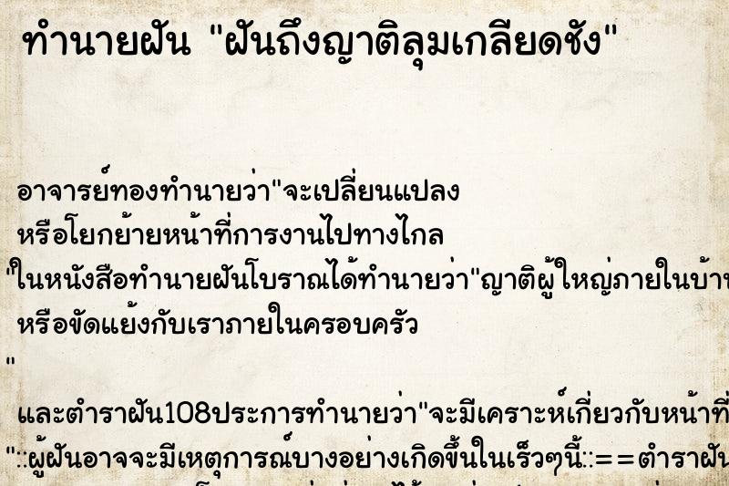 ทำนายฝันทำนายฝันฝันถึงญาติลุมเกลียดชัง