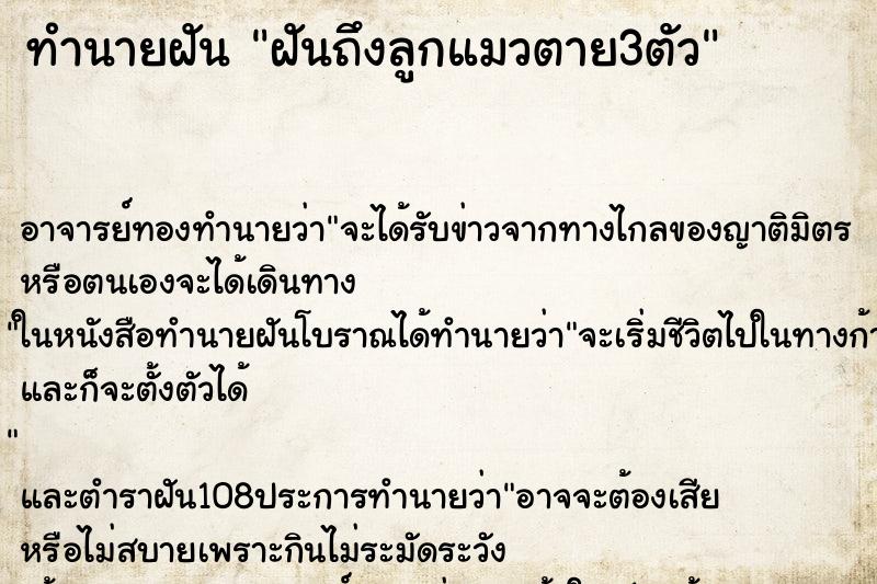 ทำนายฝัน ฝันถึงลูกแมวตาย3ตัว