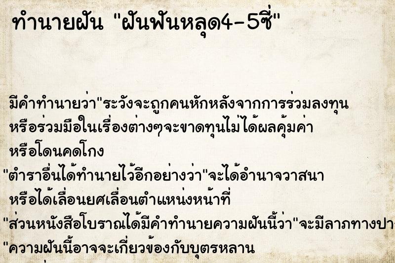 ทำนายฝันทำนายฝันฝันฟันหลุด4-5ซี่