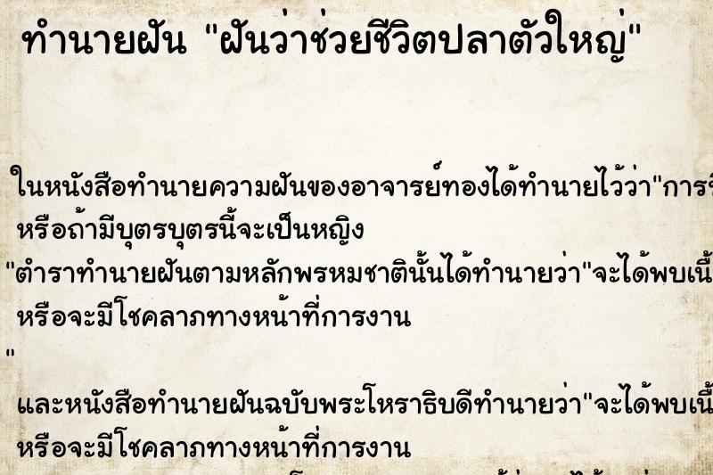 ทำนายฝันทำนายฝันฝันว่าช่วยชีวิตปลาตัวใหญ่