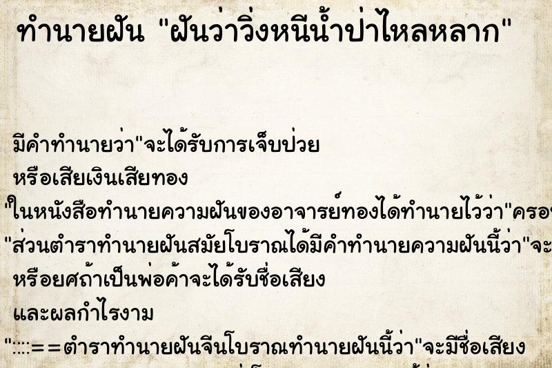 ทำนายฝัน ฝันว่าวิ่งหนีน้ำป่าไหลหลาก ทำนายฝัน ฝันว่าวิ่งหนีน้ำป่าไหลหลาก