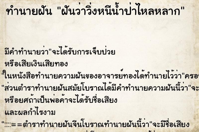 ทำนายฝัน ฝันว่าวิ่งหนีน้ำป่าไหลหลาก ตำราโบราณ แม่นที่สุดในโลก