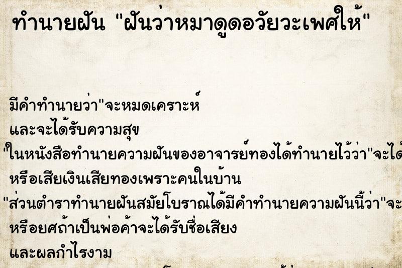 ทำนายฝัน ฝันว่าหมาดูดอวัยวะเพศให้ ทำนายฝัน ฝันว่าหมาดูดอวัยวะเพศให้